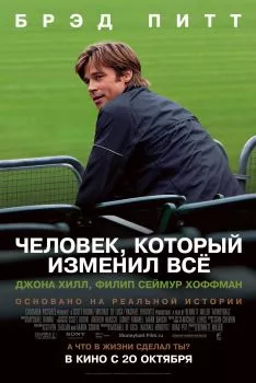 Человек, который изменил всё смотреть онлайн