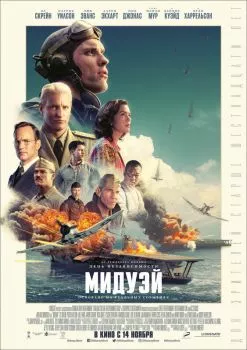 Мидуэй смотреть онлайн