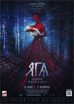 Яга. Кошмар тёмного леса смотреть онлайн