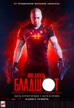 Бладшот смотреть онлайн