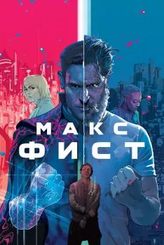 Макс Фист смотреть онлайн