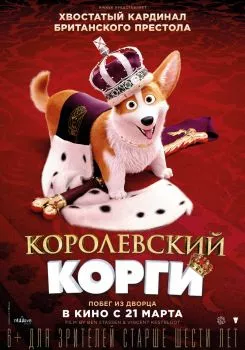 Королевский корги смотреть онлайн