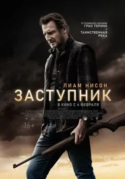 Заступник смотреть онлайн