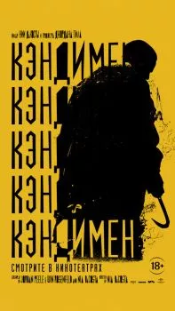 Кэндимен смотреть онлайн