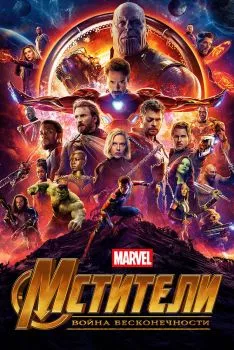 Мстители 3: Война бесконечности смотреть онлайн