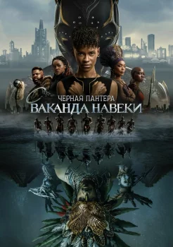Чёрная Пантера 2: Ваканда навсегда