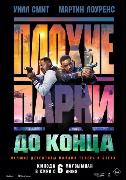 Плохие парни 4: До конца смотреть онлайн