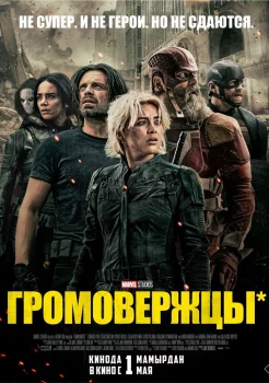 Громовержцы* смотреть онлайн